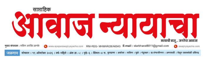 Awaj Nyayacha